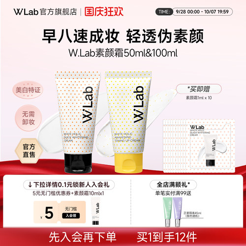 【明星推荐】W.Lab亮白素颜霜