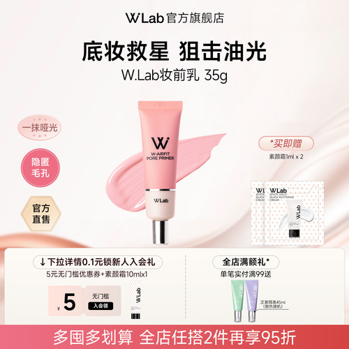 W.Lab妆前乳隐形毛孔控油哑光