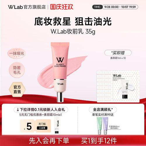 W.Lab妆前乳隐形毛孔控油哑光