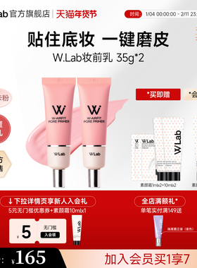 W.Lab大福留妆前乳隔离隐形毛孔油皮控油哑光底妆平滑服帖35g*2支