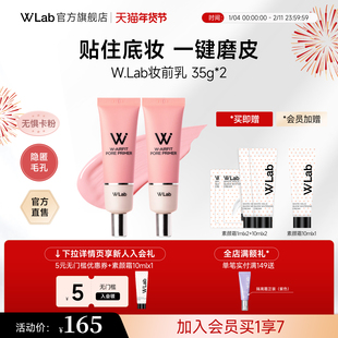 W.Lab大福留妆前乳隔离隐形毛孔油皮控油哑光底妆平滑服帖35g*2支