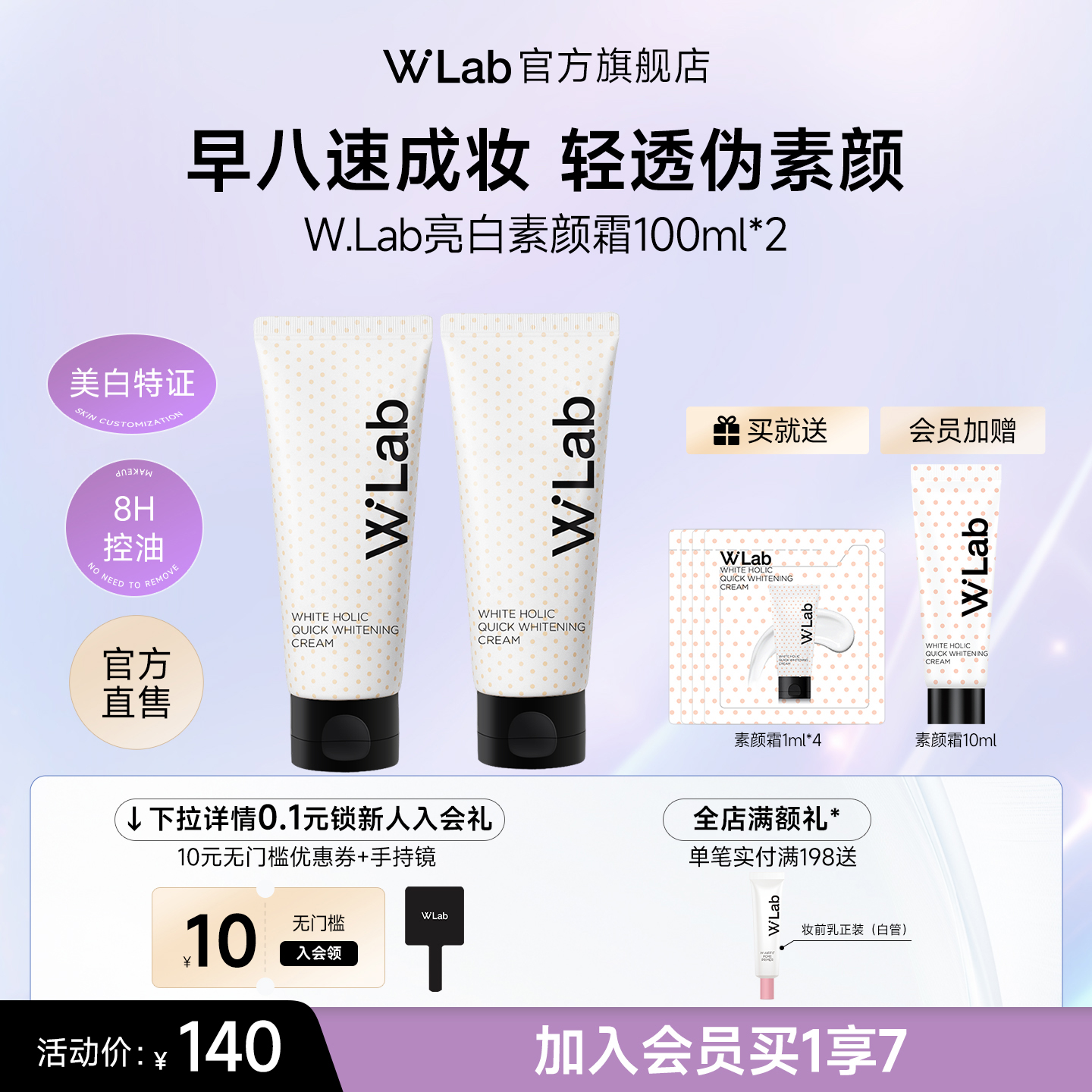 W.Lab大福留亮白素颜霜100ml*2