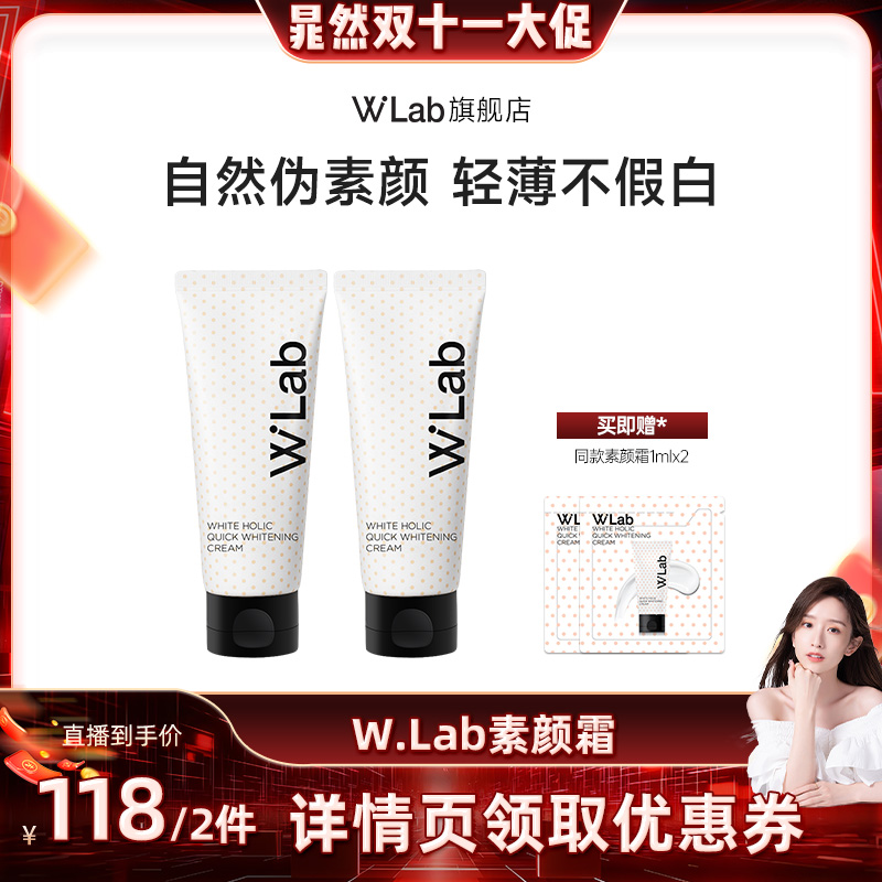 W. Lab大福留素颜霜自然不假白100ml*2支