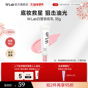 W.Lab大福留妆前乳白管隐匿毛孔底妆平滑服帖官方旗舰店正品临期