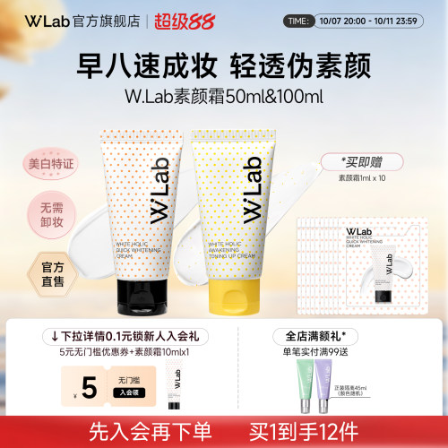 【明星推荐】W.Lab亮白素颜霜