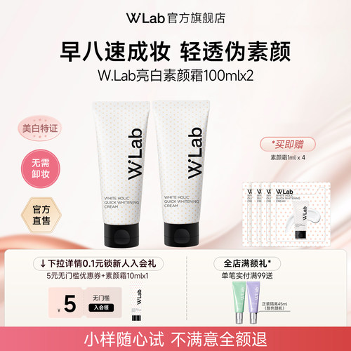 W.Lab大福留亮白素颜霜100ml*2