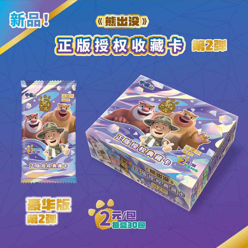 千名卡牌熊出没正版授权收藏卡第2弹豪华版2元包整盒 周边卡牌图片