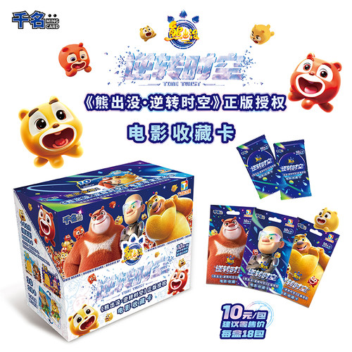 千名卡牌《熊出没 - 逆转时空》正版授权电影收藏卡-原盒 卡片