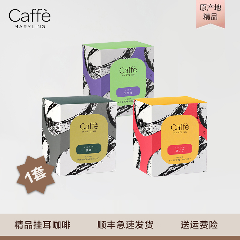 CaffeMARYLING【精品组合】进口果丁丁+罗马假日+天堂鸟挂耳咖啡