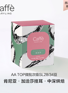 CaffeMARYLING玛俪琳 肯尼亚涅里进口SL28/34精品挂耳咖啡手冲