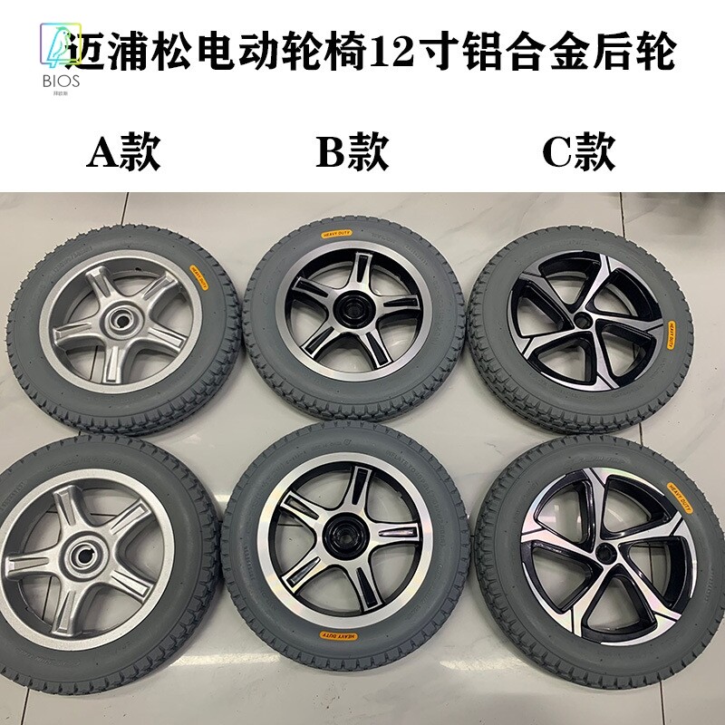 迈浦松电动轮椅后轮12寸轮椅轮毂铝合金轮椅配件电动轮椅后轮