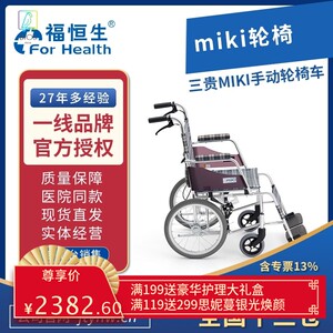 miki轮椅,三贵miki轮椅,miki轮椅,miki轮椅手推车,miki轮椅