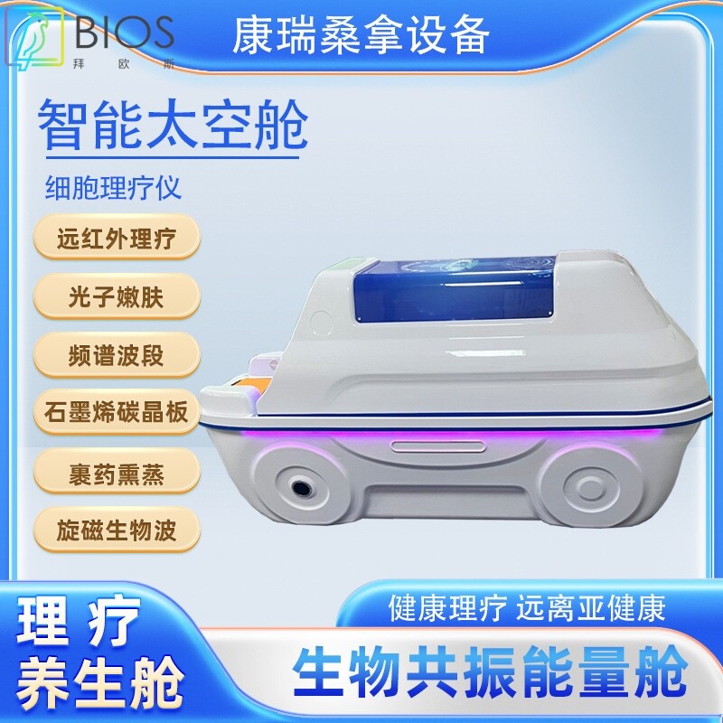 生物共振能量舱定制太赫兹旋磁汗蒸床理疗熏蒸仓远红外线太空舱