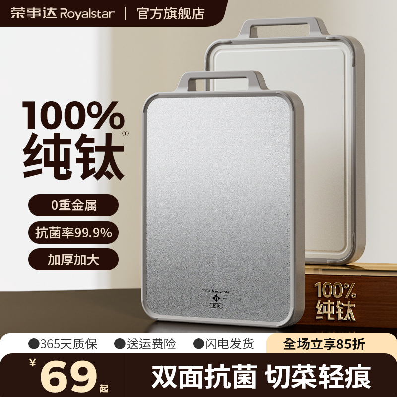 荣事达纯钛双面菜板家用抗菌防霉