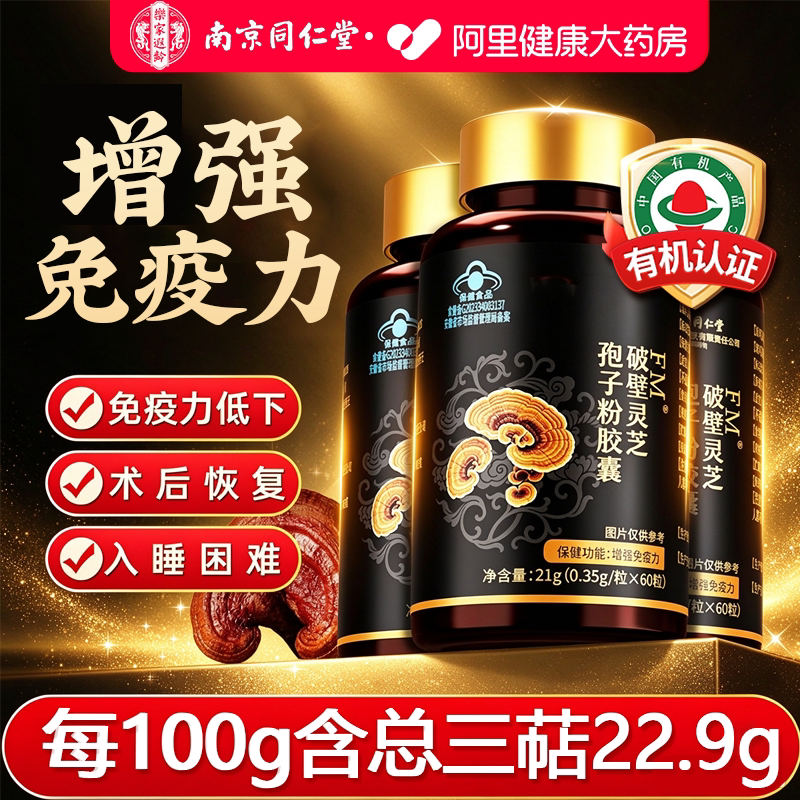 同仁堂破壁灵芝孢子粉胶囊正品官方旗舰店增强中老年男女免疫力