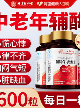 辅酶q10囊心脏保健国产非进口软胶囊北京同仁堂旗舰店官方正品