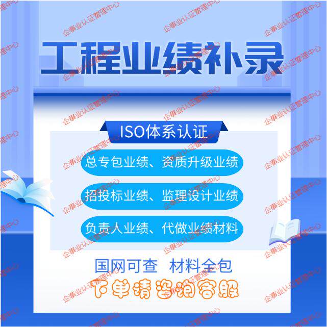 业绩补录四库一平台水利房建市政机电电力装饰装修招投标资质升级