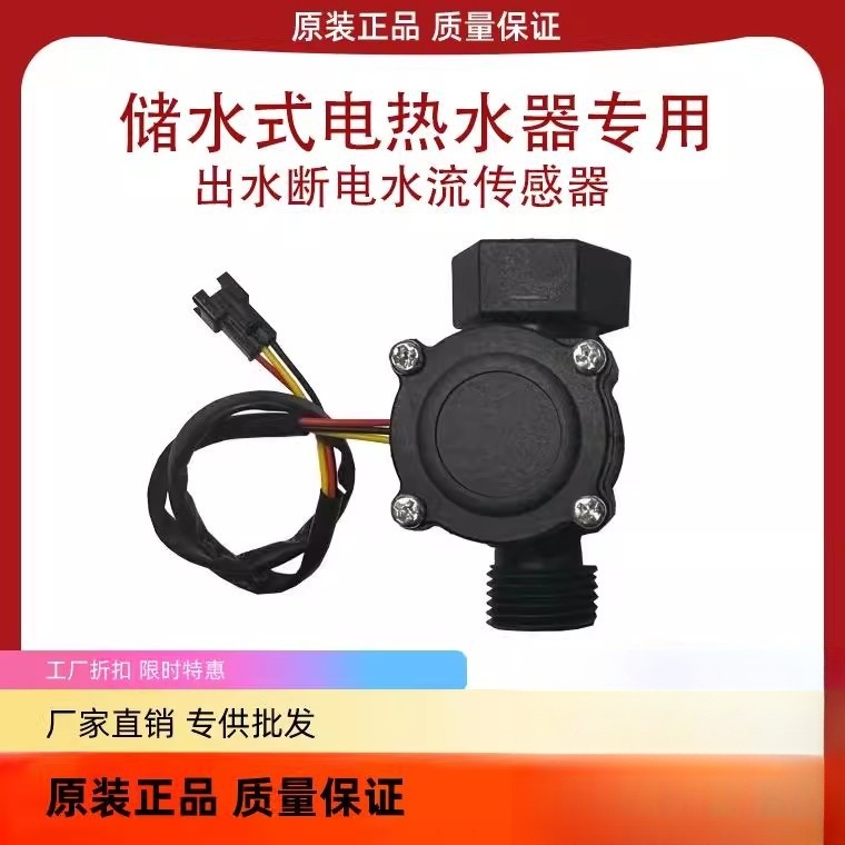 电热水器出水断电水流传感器进水感应开关防漏电保护控制器包邮1