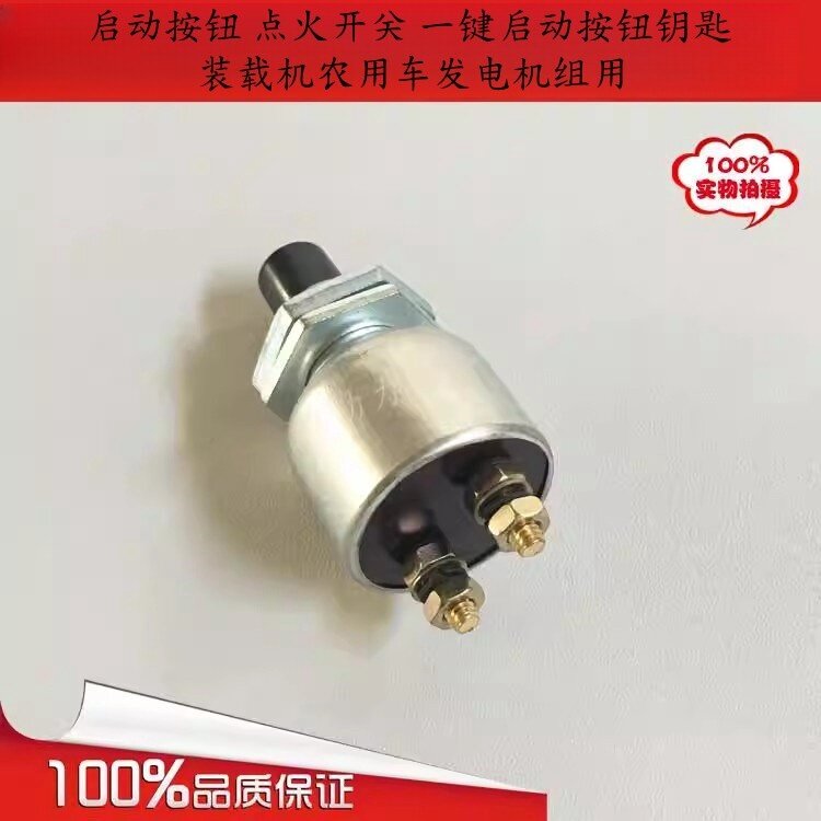啓动按钮 点火开关 一键啓动按钮钥匙 装载机农用车发电机组用图片