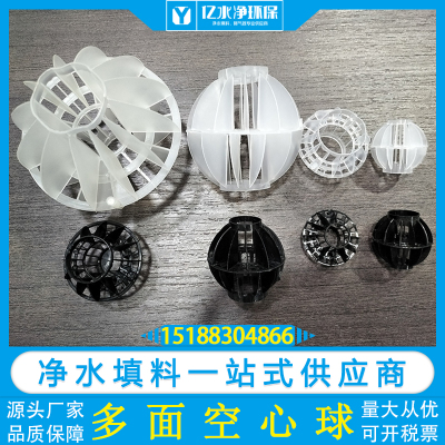 亿水净多面空心球水洗球生产厂家