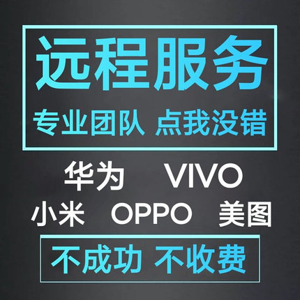 OPPO  荣耀 VIVO   美图 红米 真我 手机远程刷机