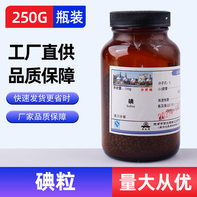 碘 碘粒 纯碘 碘单质分析纯化学试剂AR50gAR250g化工原料实验试剂