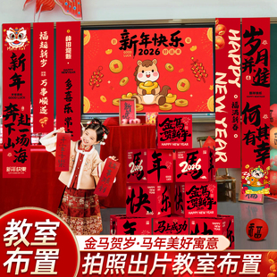 2026元旦春节新年装饰氛围布置马年挂饰幼儿园班级教室场景套装