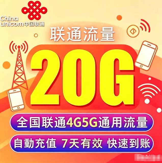 中国联通流量充值20G 全国3G/4G/5G通用手机上网包 7天有效快速充图片