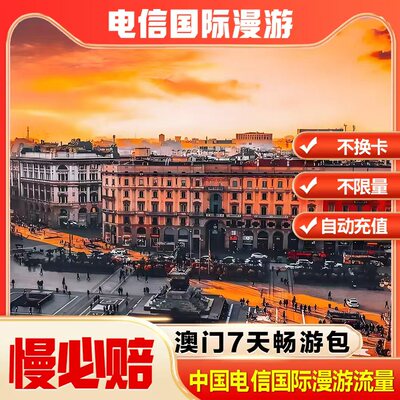 中国电信境外流量澳门漫游流量包无需换卡7天 自动充值慢必赔权益