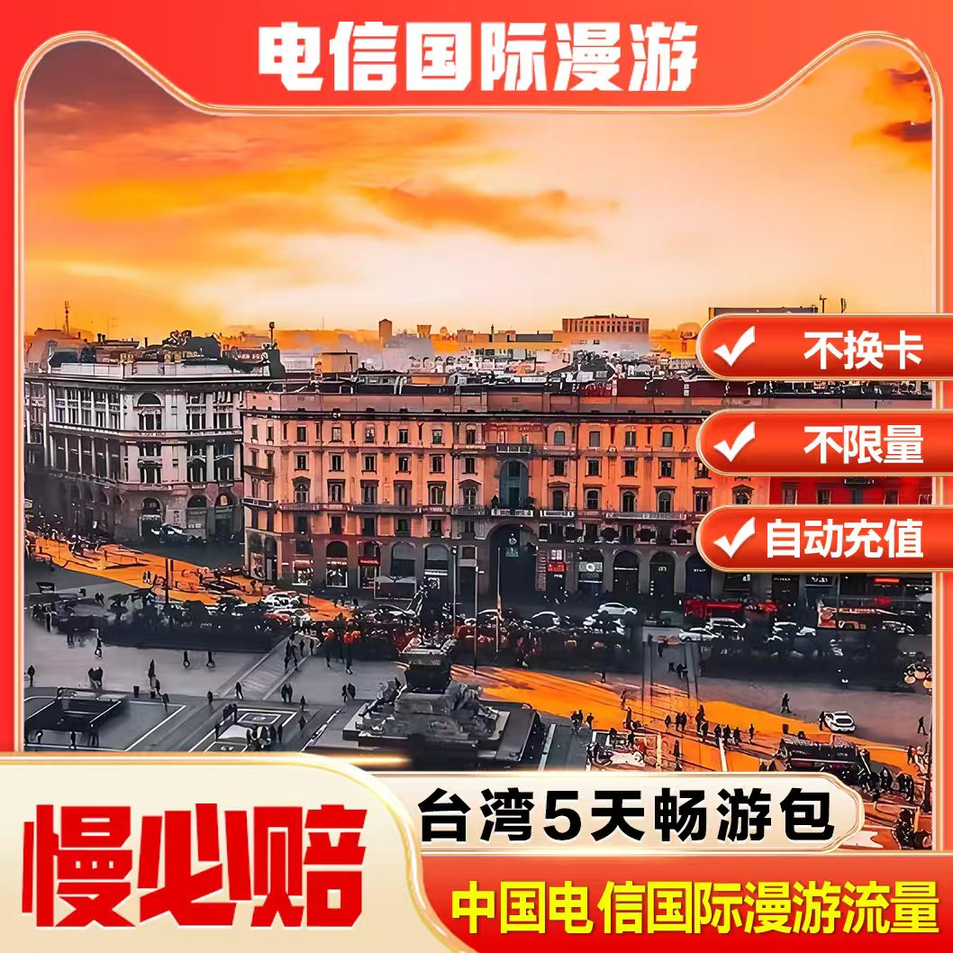 台湾漫游流量5天