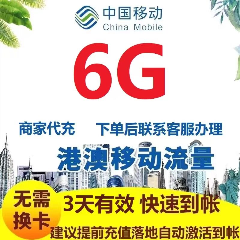 香港澳门移动流量充值6G3天不限速国际漫游境外流量无需换卡国际S