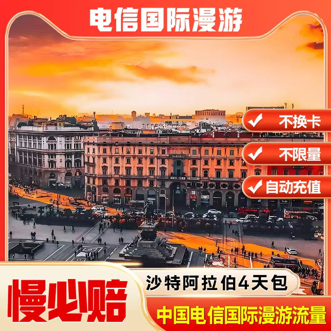 沙特阿拉伯漫游流量包4天