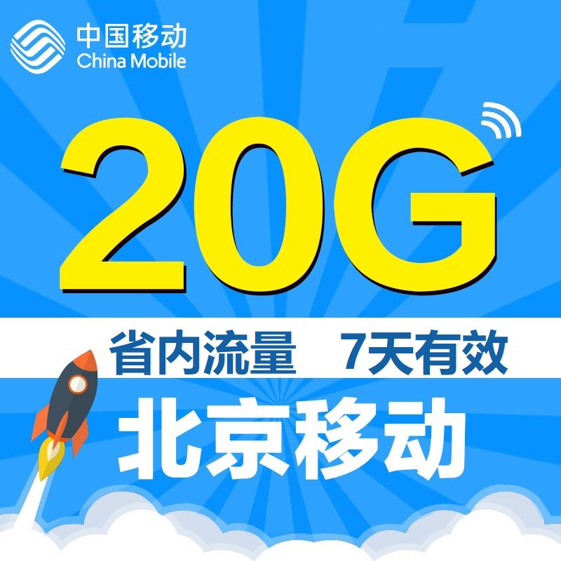 北京移动流量充值省内20G流量包通用手机流量包7天有效特价加油包