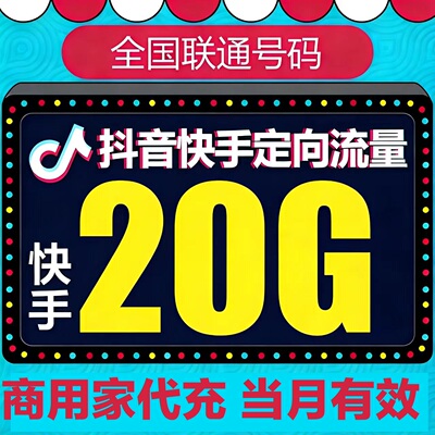 中国联通流量充值20GB 全国流量抖音定向流量充值包 当月有效充值