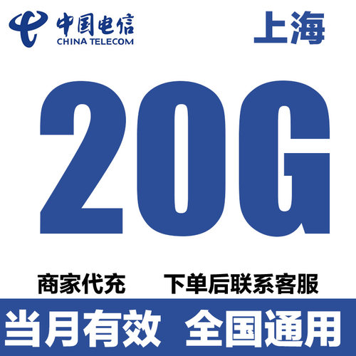 上海电信流量充值20G月包中国电信流量全国通用 流量包当月有效