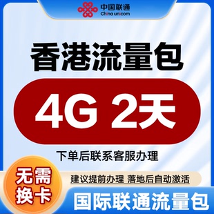 中国联通国际漫游流量 香港2天4G流量充值境外上网流量包无需换卡
