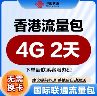 中国联通国际漫游流量 香港2天4G流量充值境外上网流量包无需换卡