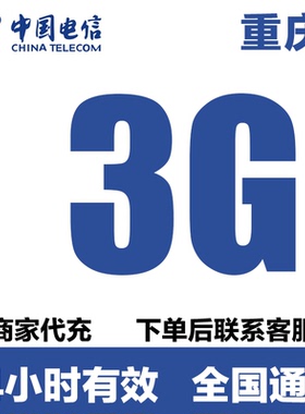 重庆电信流量充值3G支持手机4G5G网络全国通用冲流量24小时有效