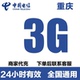 重庆电信流量充值3G支持手机4G5G网络全国通用冲流量24小时有效