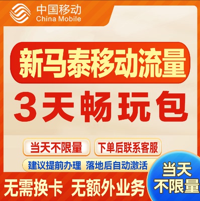 移动国际新马泰漫游流量包3天不限量 达量降速境外流量包无需换卡