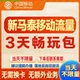 移动国际新马泰漫游流量包3天不限量 达量降速境外流量包无需换卡