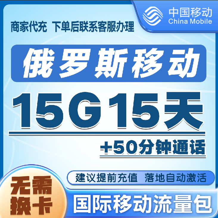 俄罗斯漫游流量包15G15天