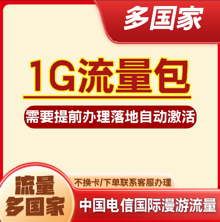 港澳台香港澳门国际漫游流量充值1G1天中国电信境外流量包多国家图片