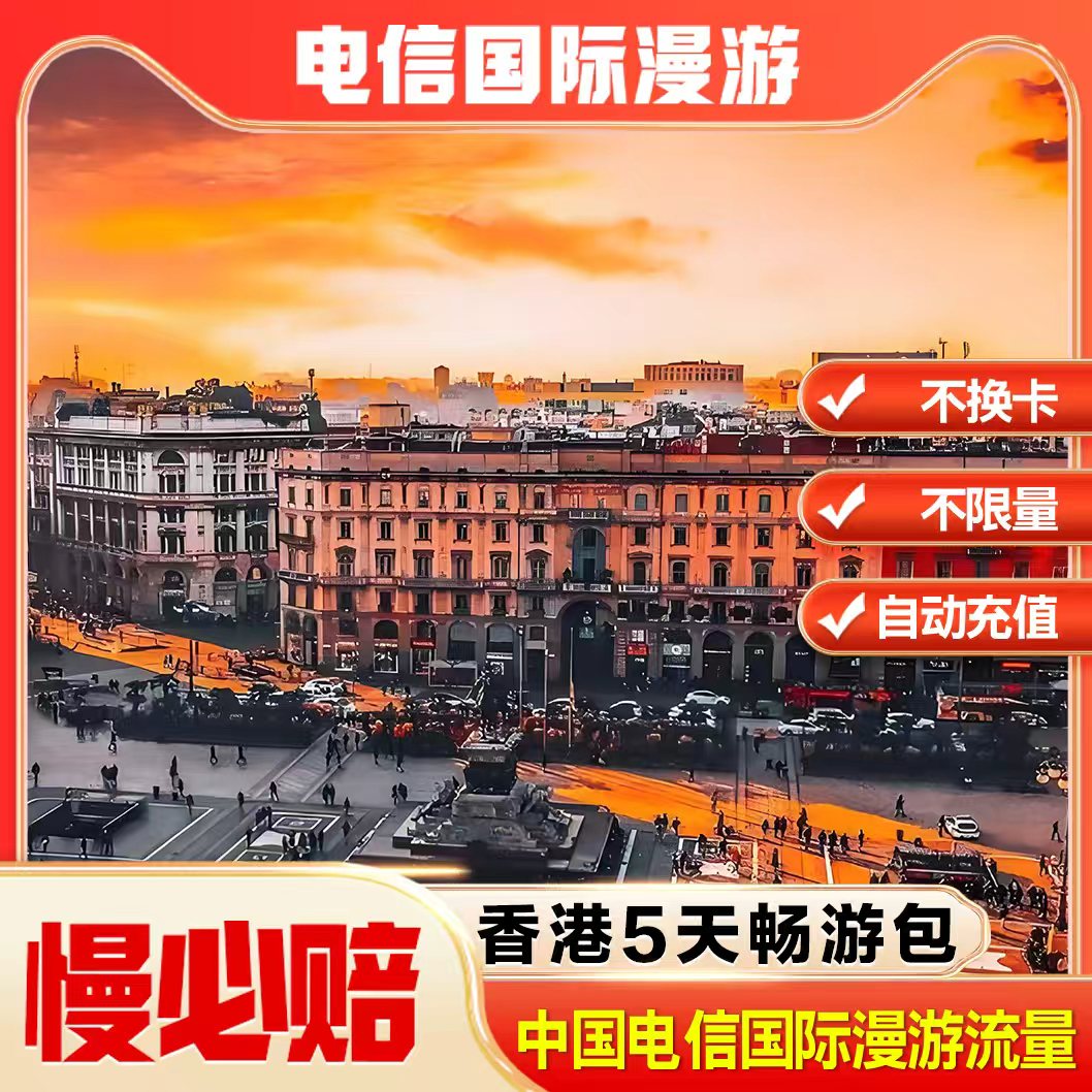 香港漫游流量5天包
