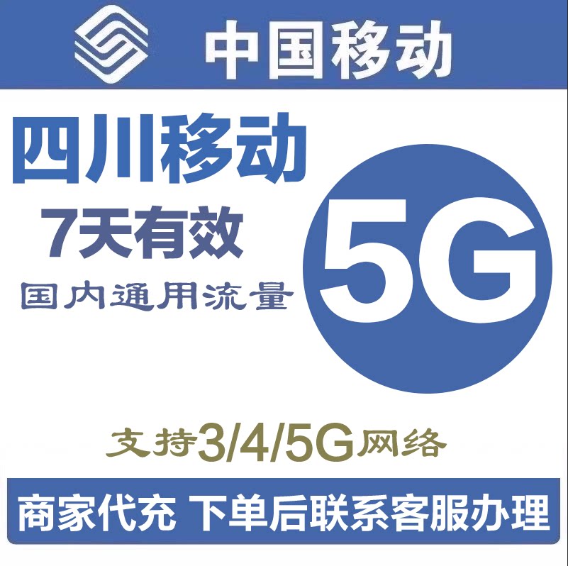 四川移动省内流量5GB加油包流量包流量充值省内通用当月有效