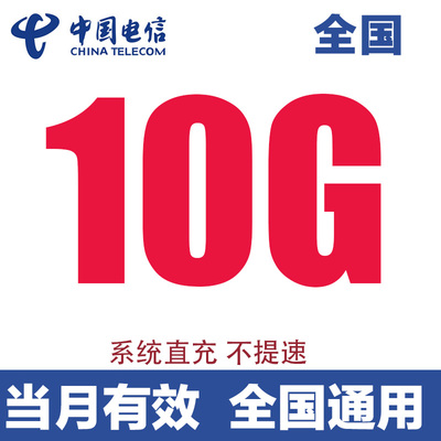 中国电信流量充值10G叠加包当月有效全国通用流量自动充快速到账