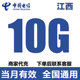 江西电信流量充值10GB全国通用流量4 5G通用流量叠加包 当月有效