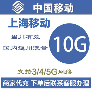 上海移动流量充值10G中国移动流量全国通用4G/5G 流量包当月有效