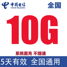 全国电信流量充值10GB流量加油叠加包2345G全国通用流量 5天有效Q