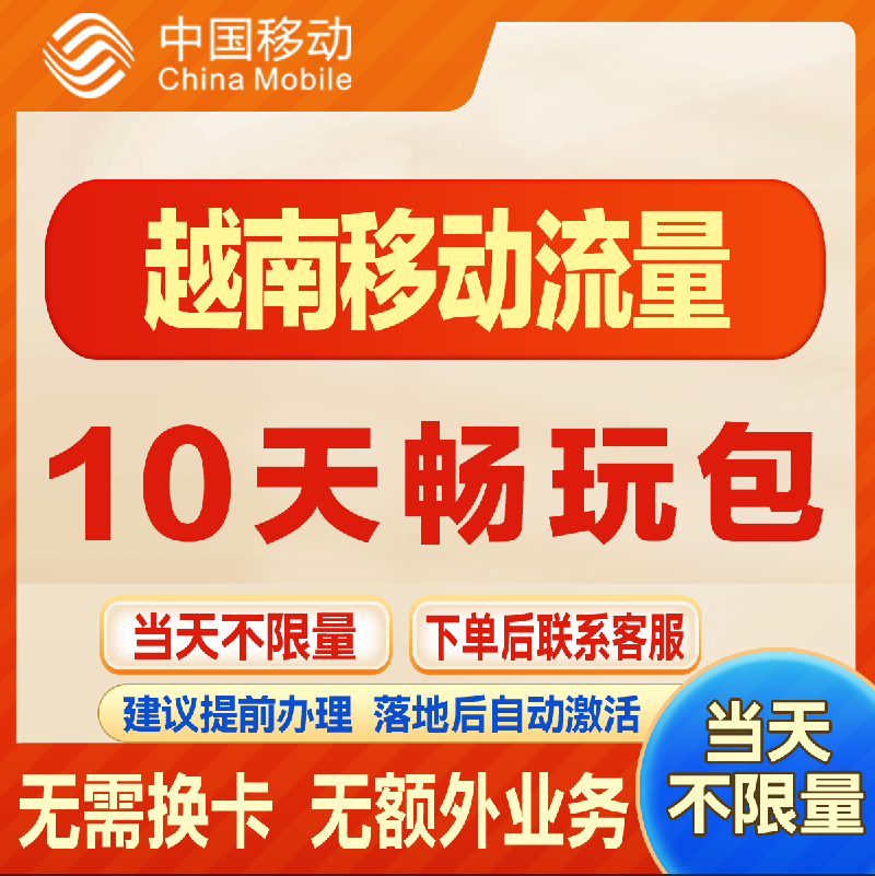 越南漫游流量包10天